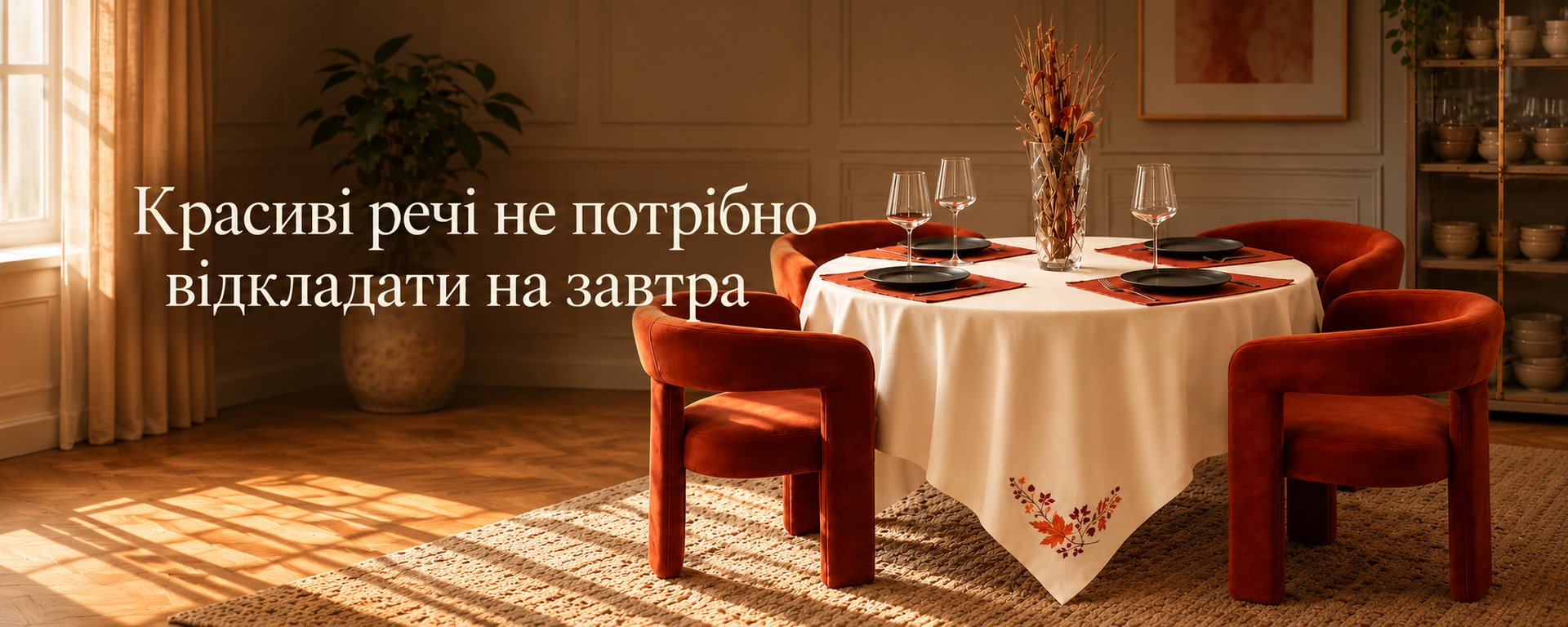 Красиві речі не потрібно відкладати на завтра