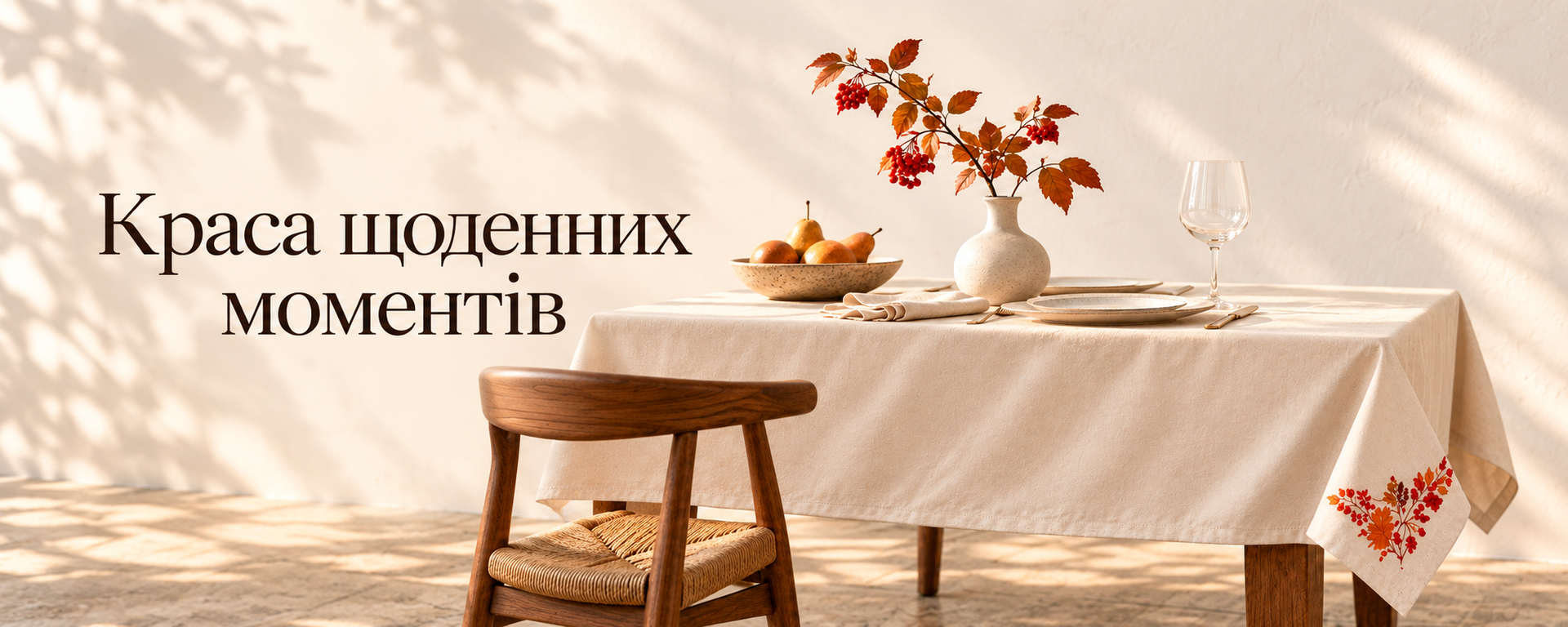 Краса щоденних моментів — текстиль VERBA